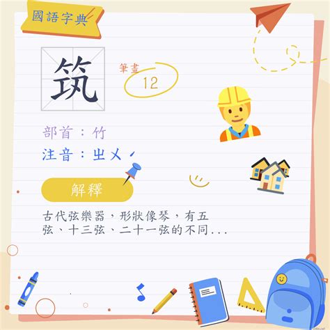 築 意思|漢字:築 (注音:ㄓㄨˊ,部首:竹) 